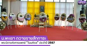 ม.พะเยา วันมหิดล > </a><div style=