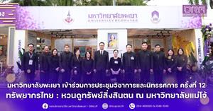 มหาวิทยาลัยพะเยา เข้าร่วมกิจกรรมและร่วมจัดนิทรรศการผลงานวิจัย ในงาน "การประชุมวิชาการและนิทรรศการ ทรัพยากรไทย : หวนดูทรัพย์สิ่งสินตน ครั้งที่ 12" ณ มหาวิทยาลัยแม่โจ้ จังหวัดเชียงใหม่ ระหว่างวันที่ 4 - 10 พฤศจิกายน 2568 > </a><div style=