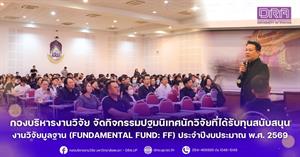 เมื่อวันที่ 3 พฤศจิกายน 2568 กองบริหารงานวิจัย มหาวิทยาลัยพะเยา จัดกิจกรรมปฐมนิเทศนักวิจัยที่ได้รับทุนสนับสนุนงานวิจัยมูลฐาน (Fundamental Fund: FF) ประจำปีงบประมาณ พ.ศ. 2569 ณ ห้องประชุมเมืองพะเยา คณะเทคโนโลยีสารสนเทศและการสื่อสาร มหาวิทยาลัยพะเยา > </a><div style=