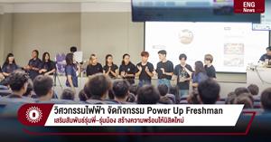  วิศวกรรมไฟฟ้า จัดกิจกรรม Power Up Freshman เสริมสัมพันธ์รุ่นพี่–รุ่นน้อง สร้างความพร้อมให้นิสิตใหม่ > </a><div style=