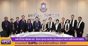 มหาวิทยาลัยพะเยา รับการตรวจประเมินคุณภาพการศึกษาภายใน ตามเกณฑ์ EdPEx ประจำปีการศึกษา 2567 > </a><div style=
