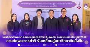 มหาวิทยาลัยพะเยา ร่วมประชุมเครือข่าย C-อพ.สธ. ระดับประเทศ ประจำปี 2569 สานต่อพระราชดำริ ขับเคลื่อนสู่มหาวิทยาลัยยั่งยืน > </a><div style=
