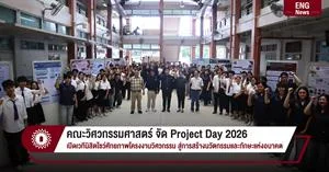คณะวิศวกรรมศาสตร์ จัด Project Day 2026 เปิดเวทีนิสิตโชว์ศักยภาพโครงงานวิศวกรรม สู่การสร้างนวัตกรรมและทักษะแห่งอนาคต > </a><div style=