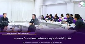 ประชุมคณะทำงานบริหารความเสี่ยงและควบคุมภายใน ครั้งที่ 1/2569 > </a><div style=