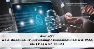 บทความนี้ จะชวนไปทำความรู้จักกับ พ.ร.ก. ป้องกันและปราบปรามอาชญากรรมทางเทคโนโลยี และ (ร่าง) พ.ร.ก. ไซเบอร์ ในเบื้องต้นก่อนที่กฎหมายฉบับแก้ไขจะมีผลบังคับใช้ภายในปี 2568 นี้  > </a><div style=