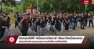 วิศวกรรมไฟฟ้า จัดโครงการจิตอาสา พัฒนาวัดหม้อแกงทอง พร้อมเสริมสร้างคุณธรรมและความเข้มแข็งทางจิตใจแก่นิสิต > </a><div style=