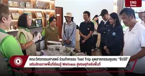 คณะวิศวกรรมศาสตร์ ร่วมกิจกรรม Test Trip อุตสาหกรรมชุมชน “ชีววิถี” เสริมศักยภาพพื้นที่เรียนรู้ Wellness สู่เศรษฐกิจเชิงพื้นที่ > </a><div style=