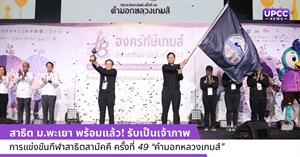 สาธิต ม.พะเยา พร้อมแล้ว! รับเป็นเจ้าภาพการแข่งขันกีฬาสาธิตสามัคคี ครั้งที่ 49 “คำมอกหลวงเกมส์” > </a><div style=