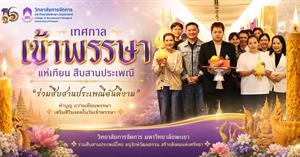 วิทยาลัยการจัดการ มหาวิทยาลัยพะเยา ร่วมสืบสานประเพณีแห่เทียนพรรษาและถวายเทียนพรรษา เนื่องในวันเข้าพรรษา ประจำปี 2569 > </a><div style=
