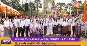 ม.พะเยา ร่วมพิธีบวงสรวงพ่อขุนงำเมือง ประจำปี 2569 สืบสานประเพณีศักดิ์สิทธิ์คู่เมืองพะเยา > </a><div style=