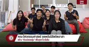 คณะวิศวกรรมศาสตร์ จุดพลังนิสิตจิตอาสา สร้าง “ห้องปลอดฝุ่น” เพื่อสุขภาวะยั่งยืน > </a><div style=