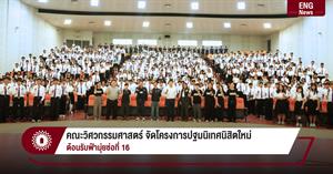 คณะวิศวกรรมศาสตร์ จัดโครงการปฐมนิเทศนิสิตใหม่ ต้อนรับฟ้ามุ่ยช่อที่ 16 > </a><div style=