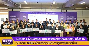 ม.พะเยา จัดงานการประชุมวิชาการระดับชาติพะเยาวิจัย ครั้งที่ 15 ขับเคลื่อน SDGs เชื่อมเครือข่ายวิชาการสู่การพัฒนาที่ยั่งยืน > </a><div style=