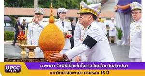 มหาวิทยาลัยพะเยาจัดพิธีเนื่องในโอกาสวันคล้ายวันสถาปนามหาวิทยาลัยพะเยา ครบรอบ 16 ปี > </a><div style=