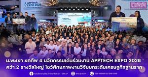 ม.พะเยา ยกทัพ 4 นวัตกรรมเด่นร่วมงาน APPTech EXPO 2026 คว้า 2 รางวัลใหญ่ โชว์ศักยภาพงานวิจัยยกระดับเศรษฐกิจฐานราก > </a><div style=