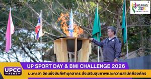 UP Sport Day & BMI Challenge 2026 ม.พะเยา จัดแข่งขันกีฬาบุคลากร ส่งเสริมสุขภาพและความสามัคคีองค์กร > </a><div style=