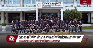 วิศวกรรมไฟฟ้า ศึกษาดูงานการไฟฟ้าส่วนภูมิภาคพะเยา เสริมประสบการณ์วิชาชีพสู่การเป็นวิศวกรคุณภาพ > </a><div style=