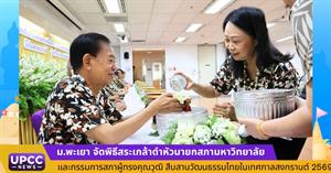 ม.พะเยา จัดพิธีสระเกล้าดำหัวนายกสภามหาวิทยาลัยและกรรมการสภาผู้ทรงคุณวุฒิ สืบสานวัฒนธรรมไทยในเทศกาลสงกรานต์ 2569 > </a><div style=