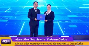 ผู้บริหารระดับสูงวิทยาศาสตร์ วิจัยและนวัตกรรม (ววน.) รุ่นที่ 2 > </a><div style=