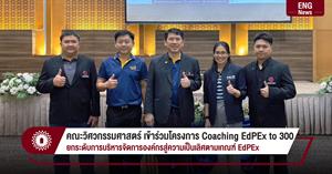 คณะวิศวกรรมศาสตร์ เข้าร่วมโครงการ Coaching EdPEx to 300 ยกระดับการบริหารจัดการองค์กรสู่ความเป็นเลิศตามเกณฑ์ EdPEx > </a><div style=