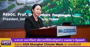 ม.พะเยา บนเวทีโลก! อธิการบดีได้รับเชิญกล่าว Leader’s Speech ในงาน 2026 Shanghai Climate Week ณ นครเซี่ยงไฮ้    > </a><div style=