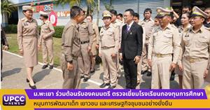  ม.พะเยา ร่วมต้อนรับองคมนตรี ตรวจเยี่ยมโรงเรียนกองทุนการศึกษา หนุนการพัฒนาเด็ก เยาวชน และเศรษฐกิจชุมชนอย่างยั่งยืน > </a><div style=