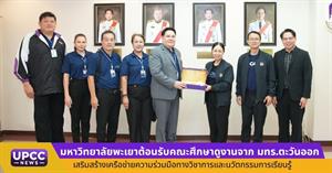 มหาวิทยาลัยพะเยาต้อนรับคณะศึกษาดูงานจาก มทร.ตะวันออก  เสริมสร้างเครือข่ายความร่วมมือทางวิชาการและนวัตกรรมการเรียนรู้ > </a><div style=
