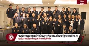คณะวิศวกรรมศาสตร์ จัดโครงการพัฒนาองค์ความรู้บุคลากรด้วย AI รองรับการเปลี่ยนผ่านสู่มหาวิทยาลัยดิจิทัล > </a><div style=