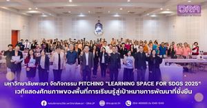 วันที่ 18 กันยายน 2568 กองบริหารงานวิจัย มหาวิทยาลัยพะเยา จัดกิจกรรม Pitching การประกวดรางวัลสนับสนุนพื้นที่การเรียนรู้ (Learning Space for SDGs 2025)  > </a><div style=