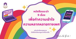 Stand with Pride ! หนังสือแนะนำ  9 เรื่อง เพื่อทำความเข้าใจ ความหลากหลายทางเพศ ฉบับนักเรียนกฎหมาย  (ไม่ใช่นักเรียนกฎหมายก็อ่านได้) > </a><div style=