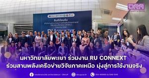 มหาวิทยาลัยพะเยา ร่วมงาน "RU Connext ร่วมสานพลังเครือข่ายวิจัยภาคเหนือ มุ่งสู่การใช้งานจริง > </a><div style=