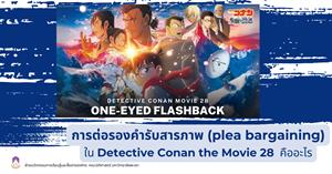 การต่อรองคำรับสารภาพ (Plea Bargaining)  > </a><div style=