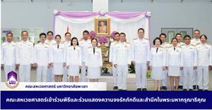 คณะสหเวชศาสตร์เข้าร่วมพิธีและร่วมแสดงความจงรักภักดีและสำนึกในพระมหากรุณาธิคุณ > </a><div style=