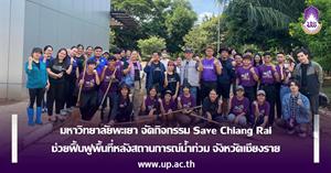 มหาวิทยาลัยพะเยา จัดกิจกรรม Save Chiang Rai ช่วยฟื้นฟูพื้นที่หลังสถานการณ์น้ำท่วม จังหวัดเชียงราย > </a><div style=