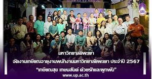 มหาวิทยาลัยพะเยา จัดงานเกษียณอายุงานพนักงานมหาวิทยาลัยพะเยา ประจำปี 2567 “เกษียณสุข เกษมสันต์ ด้วยรักและผูกพัน” > </a><div style=