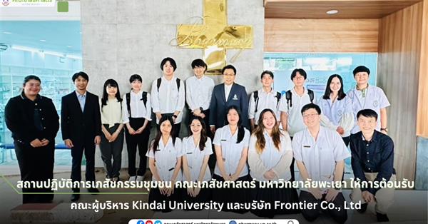 คณะผู้บริหาร Kindai University และบรัษัท Frontier Co., Ltd. เข้าเยี่ยมชมสถานปฏิบัติการเภสัชกรรมชุมชนฯ