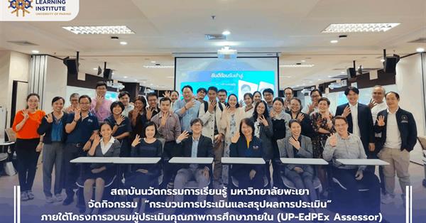 สถาบันนวัตกรรมการเรียนรู้ มหาวิทยาลัยพะเยา จัดกิจกรรม “กระบวนการประเมินและสรุปผลการประเมิน” ภายใต้โครงการอบรมผู้ประเมินคุณภาพการศึกษาภายใน  