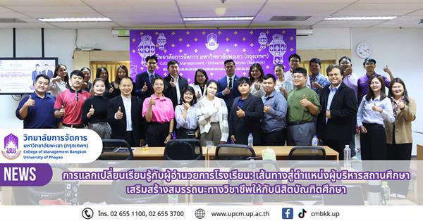 วิทยาลัยการจัดการ การแลกเปลี่ยนเรียนรู้กับผู้อำนวยการโรงเรียน: เส้นทางสู่ตำแหน่งผู้บริหารสถานศึกษา เสริมสร้างสมรรถนะทางวิชาชีพให้กับนิสิตบัณฑิตศึกษา