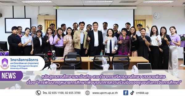 วิทยาลัยการจัดการ หลักสูตร กศ.ม.(การบริหารการศึกษา) จัดบรรยายพิเศษ
เรื่อง “การพัฒนากฎหมายการศึกษาเพื่อบูรณาการความร่วมมือของชุมชนในการจัดการศึกษา”