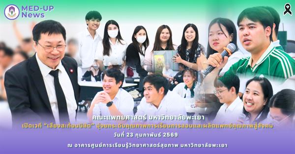 คณะแพทยศาสตร์ ม.พะเยา เปิดเวที “เสียงสะท้อนนิสิต” มุ่งยกระดับคุณภาพการเรียนการสอนและผลิตแพทย์คุณภาพสู่สังคม