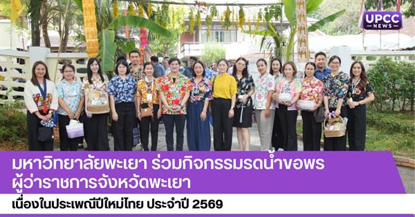 มหาวิทยาลัยพะเยา ร่วมกิจกรรมรดน้ำขอพรผู้ว่าราชการจังหวัดพะเยา 
เนื่องในประเพณีปีใหม่ไทย ประจำปี 2569
