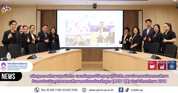 วิทยาลัยการจัดการ หลักสูตรการศึกษามหาบัณฑิต และหลักสูตรปรัชญาดุษฎีบัณฑิต สาขาวิชาการบริหารการศึกษารับการประเมินคุณภาพการศึกษาภายในระดับหลักสูตร (AUN QA) ประจำปีการศึกษา 2568
