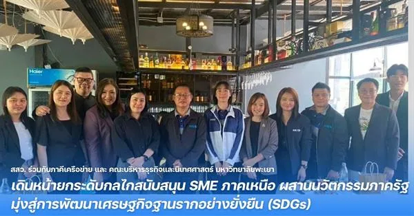 สสว. ร่วมกับภาคีเครือข่าย และ คณะบริหารธุรกิจและนิเทศศาสตร์ มหาวิทยาลัยพะเยา เดินหน้ายกระดับกลไกสนับสนุน SME ภาคเหนือ ผสานนวัตกรรมภาครัฐ มุ่งสู่การพัฒนาเศรษฐกิจฐานรากอย่างยั่งยืน (SDGs)
