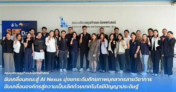 คณะบริหารธุรกิจและนิเทศศาสตร์ ขับเคลื่อนคณะสู่ AI Nexus มุ่งยกระดับศักยภาพบุคลากรสายวิชาการ ขับเคลื่อนองค์กรสู่ความเป็นเลิศด้วยเทคโนโลยีปัญญาประดิษฐ์