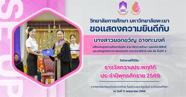 วิทยาลัยการศึกษา ขอแสดงความยินดีกับ นางสาวยอดขวัญ อาจทะนงค์ ในโอกาสที่ได้รับรางวัลความประพฤติดี ประจำปีพุทธศักราช 2569