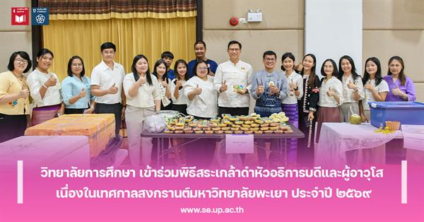 วิทยาลัยการศึกษา เข้าร่วมพิธีสระเกล้าดำหัวอธิการบดีและผู้อาวุโส เนื่องในเทศกาลสงกรานต์มหาวิทยาลัยพะเยา ประจำปี ๒๕๖๙