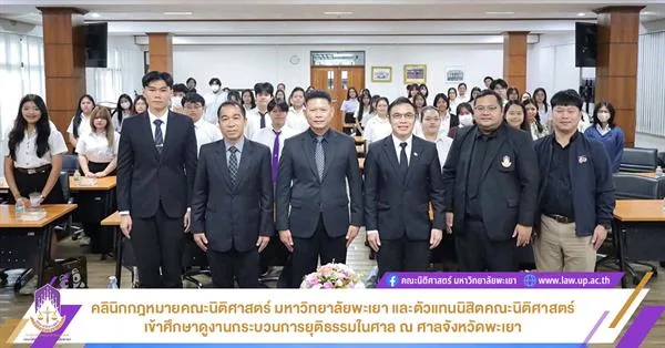 คลินิกกฎหมายคณะนิติศาสตร์ มหาวิทยาลัยพะเยา และตัวแทนนิสิตคณะนิติศาสตร์ เข้าศึกษาดูงานกระบวนการยุติธรรมในศาล ณ ศาลจังหวัดพะเยา