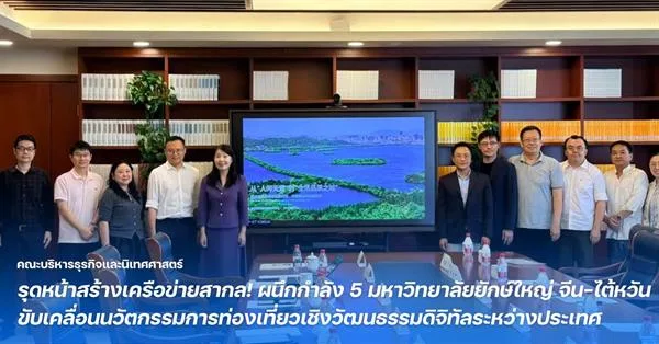 BCA รุดหน้าสร้างเครือข่ายสากล! ผนึกกำลัง 5 มหาวิทยาลัยยักษ์ใหญ่ จีน-ไต้หวัน ขับเคลื่อนนวัตกรรมการท่องเที่ยวเชิงวัฒนธรรมดิจิทัลระหว่างประเทศ
