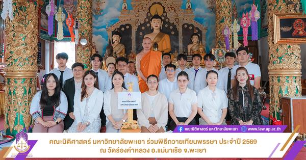 คณะนิติศาสตร์ มหาวิทยาลัยพะเยา และสโมสรนิสิตคณะนิติศาสตร์ ร่วมพิธีถวายเทียนพรรษา ประจำปี 2569 ณ วัดร่องคำหลวง อ.แม่นาเรือ