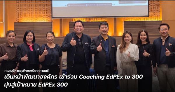 BCA เดินหน้าพัฒนาองค์กร เข้าร่วม Coaching EdPEx to 300 มุ่งสู่เป้าหมาย EdPEx 300